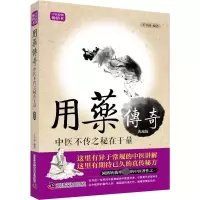 [M]用药传奇/中医不传之秘在于量 典藏版 王幸福 著 -9787504672070