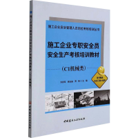 [M]施工企业专职安全员安全生产考核培训教材(C1机械类)-9787516032695