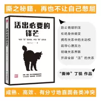 [M]活出必要的锋芒 丁锐 著 -9787226057766