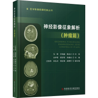[M]神经影像征象解析(肿瘤篇)-9787518985142