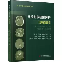 [M]神经影像征象解析(肿瘤篇)-9787518985142
