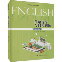 [M]英语导学与同步训练 基础模块 赖静,龚安平 编 -9787300301518