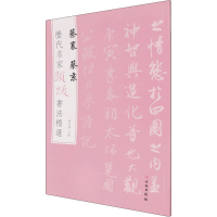 [M]历代名家题跋书法精选 蔡襄 蔡京-9787501068623