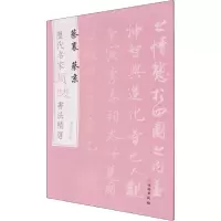 [M]历代名家题跋书法精选 蔡襄 蔡京-9787501068623