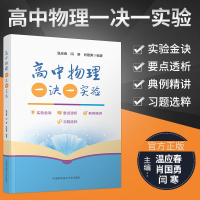[M]高中物理一诀一实验 温应春,闫寒,肖国勇 编 -9787312053559