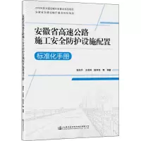 [M]安徽省高速公路施工安全防护设施配置标准化手册-9787114173721