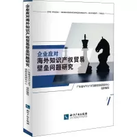 [M]企业应对海外知识产权贸易壁垒问题研究-9787513079006