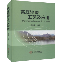 [M]高压辊磨工艺及应用-9787502489601