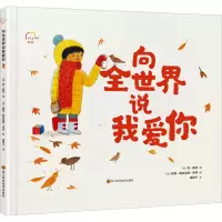 [M]向全世界说我爱你-9787572704031