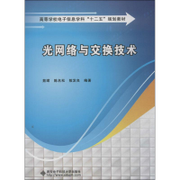[M]光网络与交换技术-9787560630779