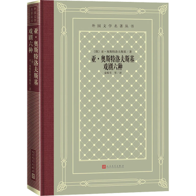 [M]亚·奥斯特洛夫斯基戏剧六种 (俄罗斯)亚·奥斯特洛夫斯基 著 姜椿芳 等 译 -9787020169900