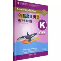 [M]剑桥少儿英语考试全真试题第二级K(全2册) 英国剑桥大学英语考评部 编 -9787521329506