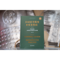 [M]合同审查精要与实务指南 《民法典》全类型合同起草与审查(第2版) 雷霆 著 -9787519764029