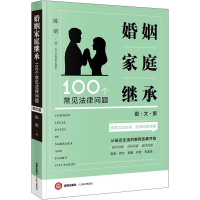 [M]婚姻家庭继承100个常见法律问题 图文版 陈明 著 -9787519760960