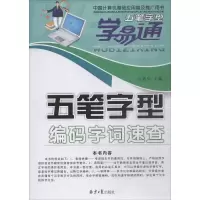 [M]五笔字型编码字词速查-9787547729632