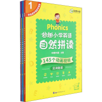 [M]妙趣小学英语自然拼读(1-3)-9787519293147