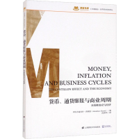 [M]货币、通货膨胀和商业周期 坎蒂隆效应和经济-9787564235680