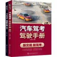 [M]汽车驾考+驾驶手册(全2册)-9787122401885