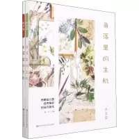 [M]角落里的生机 图解幼儿园自然角的创设与变化(全2册)-9787567589315