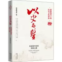 [M]以史为鉴 从家国兴衰看治国之道-9787501374014