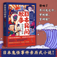 [M]日本民间故事(浮世绘全译版) (日)田中贡太郎 著 潘郁灵 译 -9787572604515