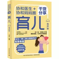 [M]协和医生+协和妈妈圈干货分享育儿 有声版-9787518437405