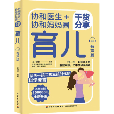 [M]协和医生+协和妈妈圈干货分享育儿 有声版-9787518437405