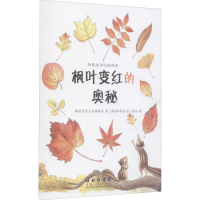 [M]四季告诉你的科学 枫叶变红的奥秘-9787544565547