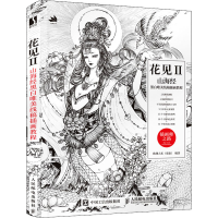 [M]花见 2 山海经黑白唯美线稿插画教程 欧洲大米 编 -9787115579836