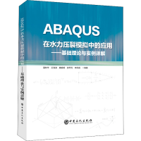 [M]ABAQUS在水力压裂模拟中的应用——基础理论与实例详解-9787511463807