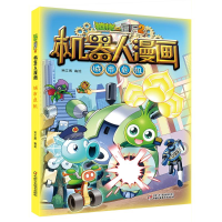 [M]植物大战僵尸2机器人漫画·城市危机-9787514862782
