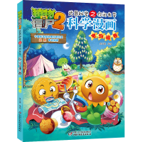[M]科学漫画(电与磁卷)/植物大战僵尸2武器秘密之你问我答 笑江南/编绘 著 -9787514856361