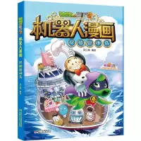 [M]植物大战僵尸2机器人漫画· 探秘厨神岛 笑江南/编绘 著 -9787514853698