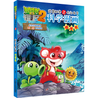 [M]科学漫画(地理卷)/植物大战僵尸2武器秘密之你问我答 笑江南/编绘 著 -9787514822915