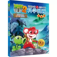 [M]科学漫画(地理卷)/植物大战僵尸2武器秘密之你问我答 笑江南/编绘 著 -9787514822915