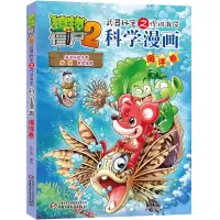 [M]植物大战僵尸2武器秘密之你问我答科学漫画·海洋卷 笑江南/编绘 著 -9787514815351