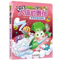 [M]植物大战僵尸2漫画人体的奥秘.护牙行动大反攻-9787514864410