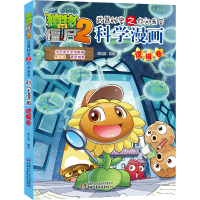 [M]科学漫画(逻辑卷)/植物大战僵尸2武器秘密之你问我答 笑江南/编绘 著 -9787514845907