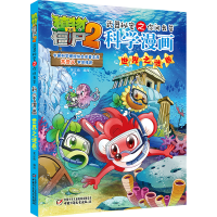 [M]植物大战僵尸2武器秘密之你问我答科学漫画·世界之谜卷 笑江南/编绘 著 -9787514826425