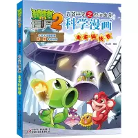[M]植物大战僵尸2武器秘密之你问我答科学漫画·未来科技卷 笑江南/编绘 著 -9787514835205