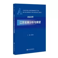[M]2022年江苏发展分析与展望-9787520196185
