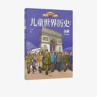 [M]儿童世界历史绘本 法国 红红罗卜 著 -9787521738247