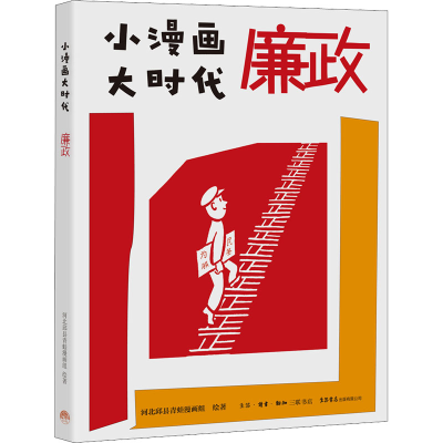 [M]廉政 河北邱县青蛙漫画组 著 -9787807683582