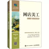 [M]网店美工 第3版 全彩微课版 段建,张瀛,张磊 编 -9787115576675
