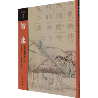 [M]智永楷书集唐诗 2 七言绝句-9787501067596