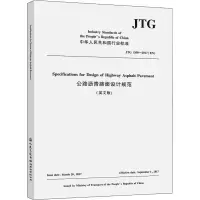 [M]公路沥青路面设计规范 JTG D50-2017(EN)(英文版)-9787114176760