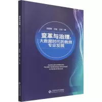 [M]变革与治理:大数据时代的教师专业发展 吴颖惠,王陆,江虹 著 -9787303272754