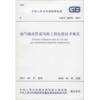 [M]油气输送管道线路工程抗震技术规范-9155182014503