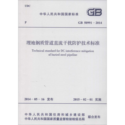 [M]埋地钢质管道直流干扰防护技术标准-9158024248203