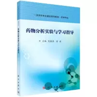 [M]药物分析实验与学习指导 沈报春,俞捷 著 -9787030686763